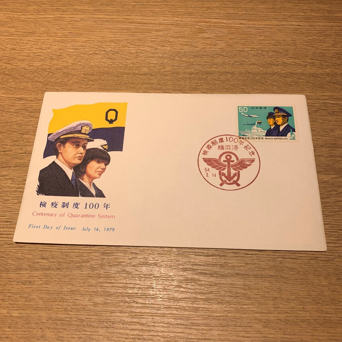初日カバー 検疫制度100年記念郵便切手 昭和54年発行の画像1