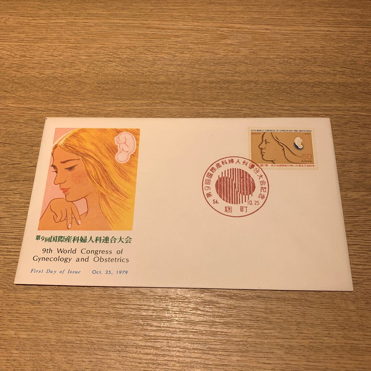 初日カバー 第9回国際科婦人科連合大会記念郵便切手 昭和54年発行の画像1
