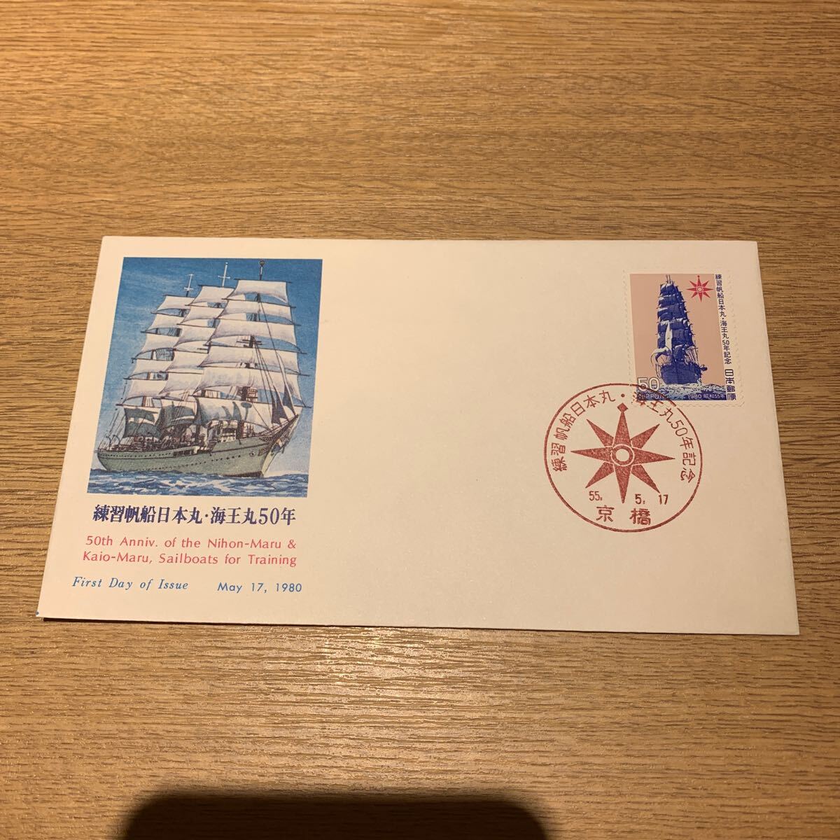 初日カバー 練習帆船日本丸・海王丸50年記念郵便切手 昭和55年発行の画像1
