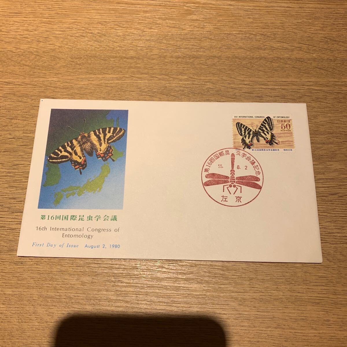 初日カバー 第16回国際昆虫学会議記念郵便切手 昭和55年発行の画像1