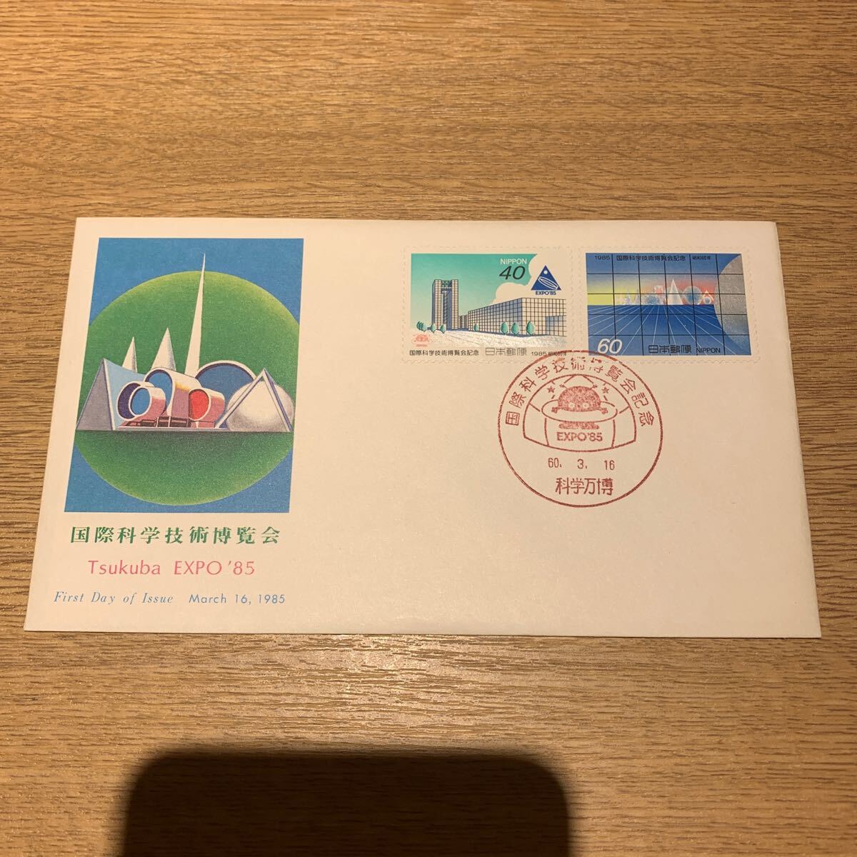 初日カバー 国際科学技術博覧会記念郵便切手 昭和60年発行の画像1