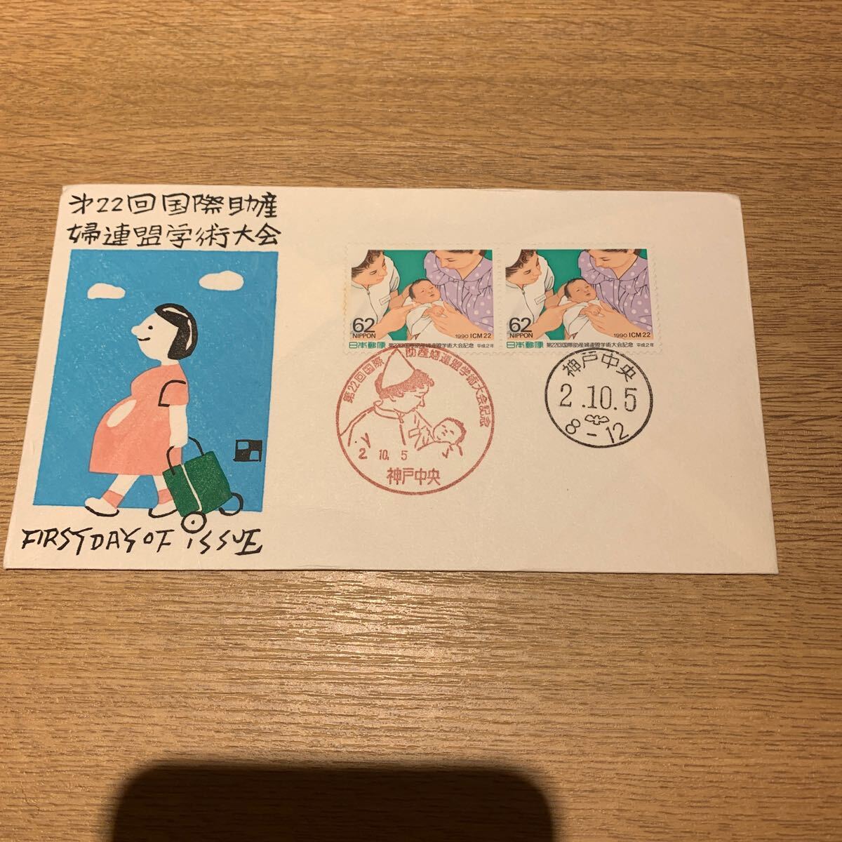 初日カバー 第22回国際助産婦連盟学術大会記念郵便切手 平成2年発行の画像1
