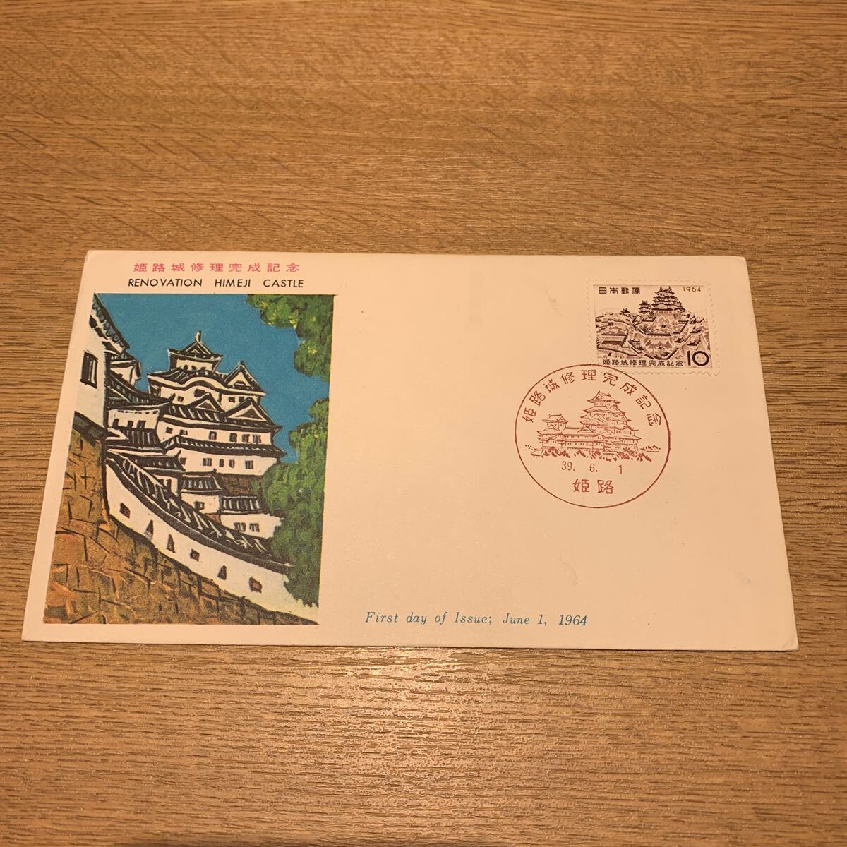 初日カバー 姫路城修理完成記念郵便切手　昭和39年発行_画像1