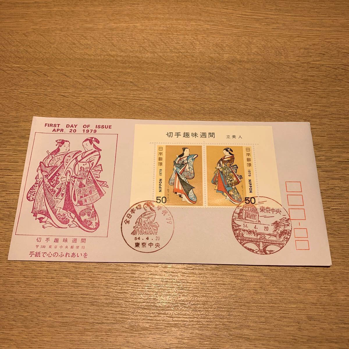 初日カバー 切手趣味週間郵便切手　昭和54年発行_画像1