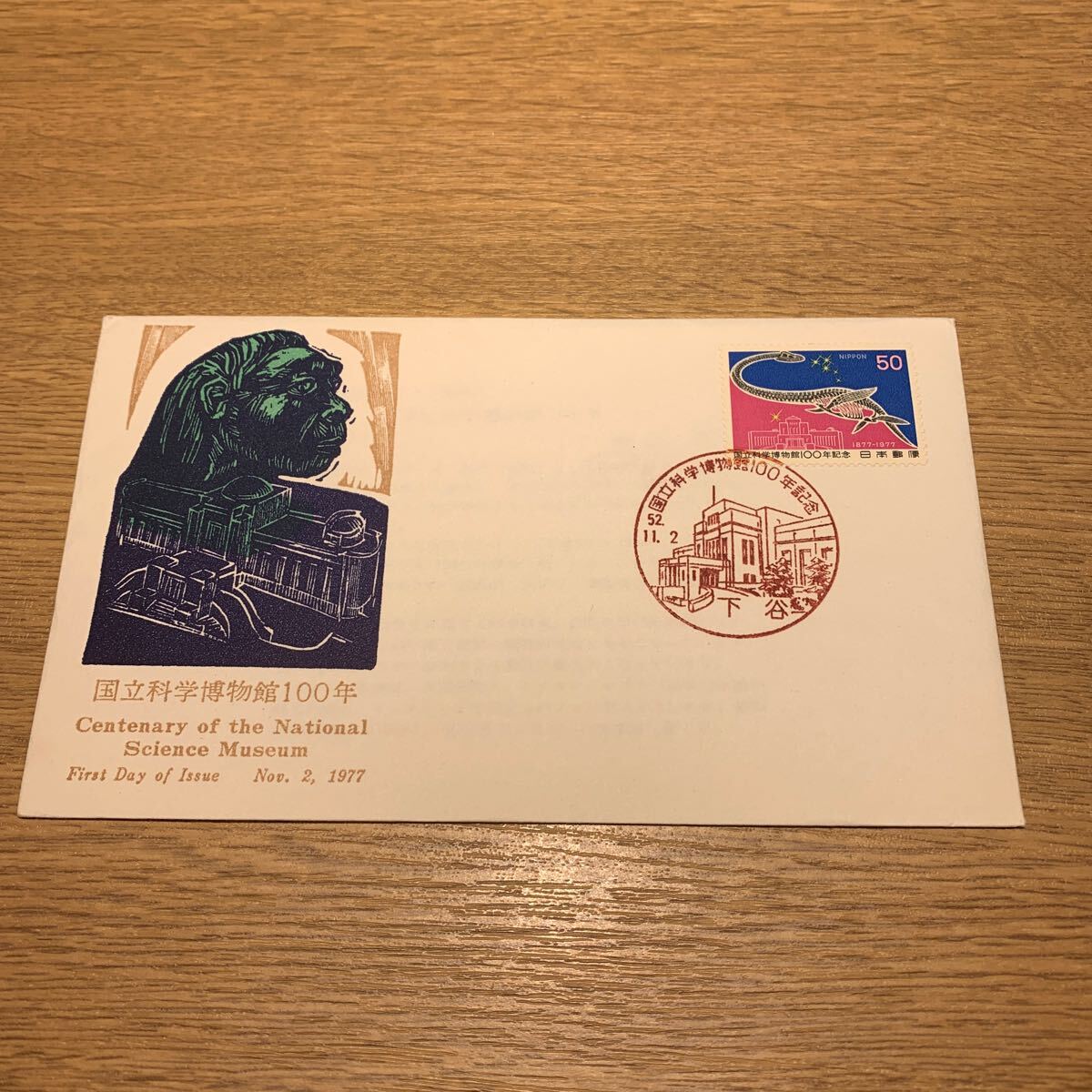 初日カバー 国立科学博物館100年記念郵便切手　昭和52年発行_画像1