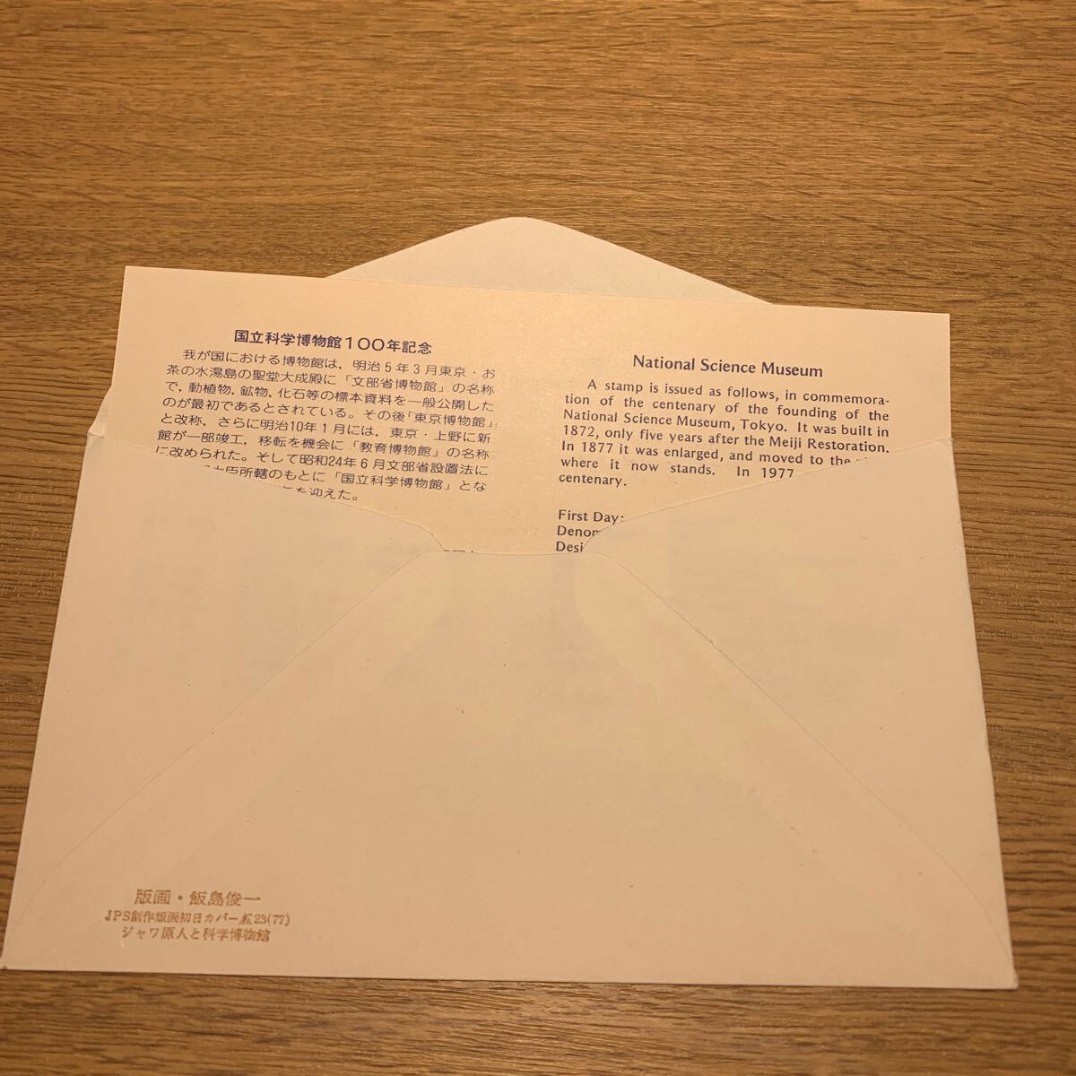 初日カバー 国立科学博物館100年記念郵便切手　昭和52年発行_画像2