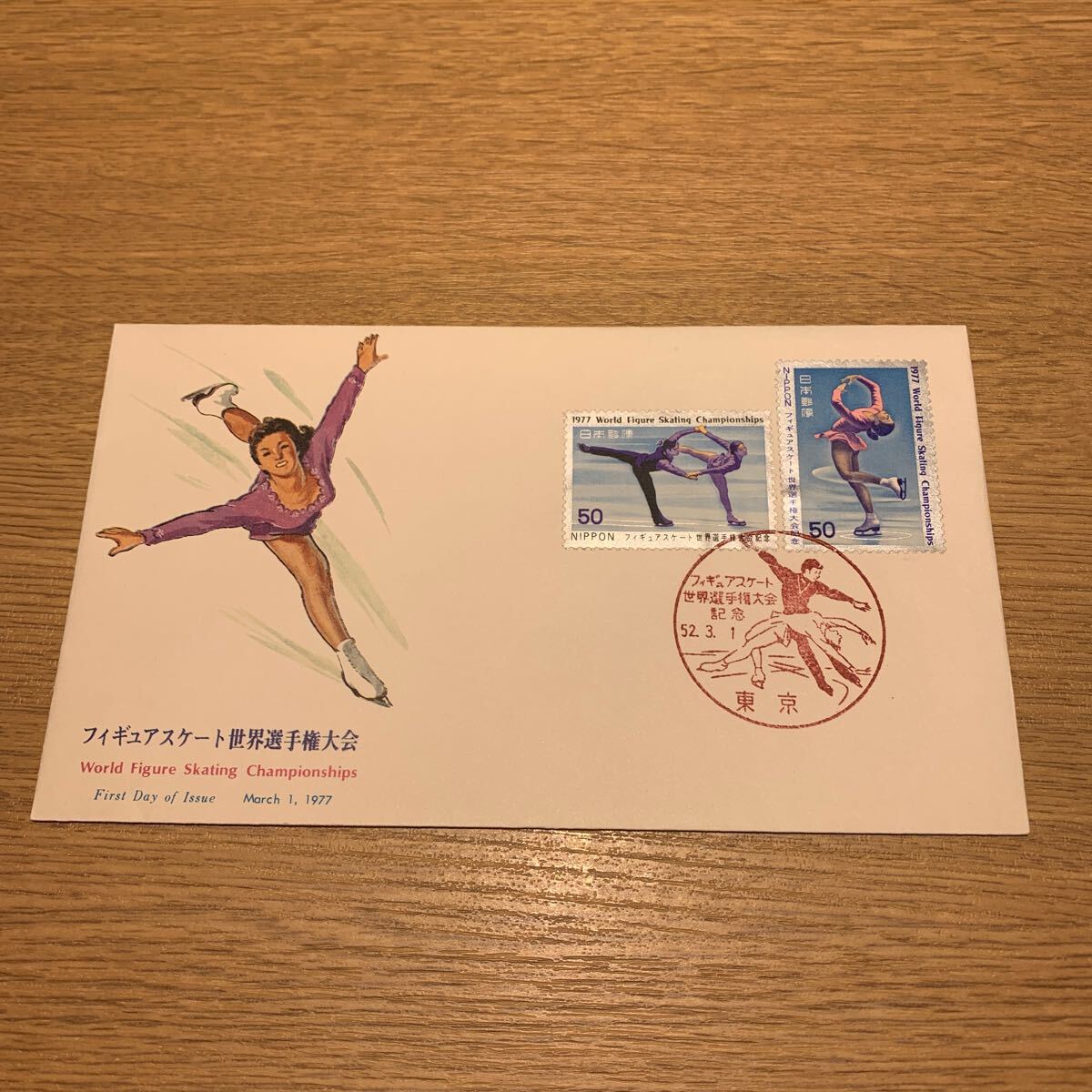 初日カバー フィギュアスケート世界選手権大会記念郵便切手　昭和52年発行_画像1