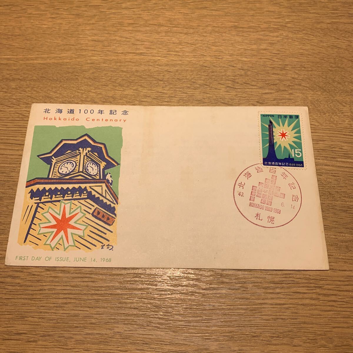 初日カバー 北海道100年記念郵便切手　昭和43年発行_画像1