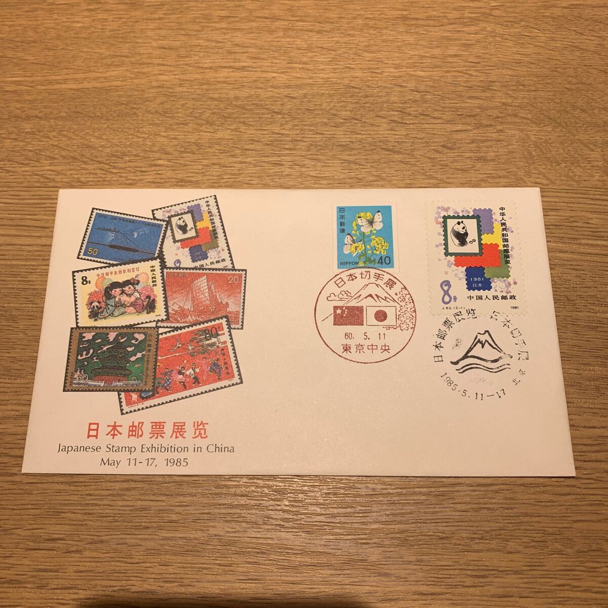 初日カバー 日本切手展　昭和60年発行_画像1