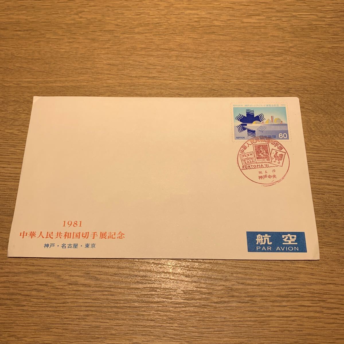 初日カバー 中華人民共和国切手展記念　昭和56年発行_画像1