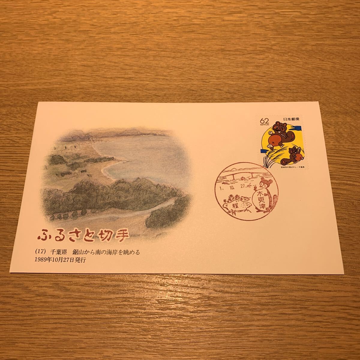 初日カバー ふるさと切手　（17）千葉県鋸山から南の海岸を眺める 1989年10月27日発行　_画像1
