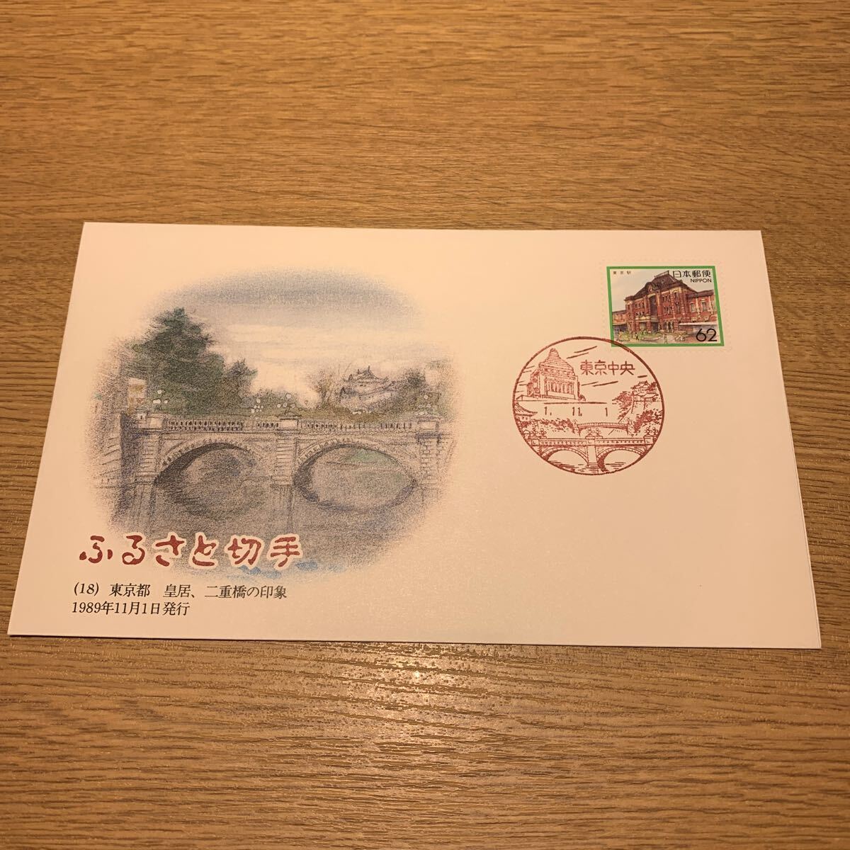 初日カバー ふるさと切手　（18） 東京都 皇居、二重橋の印象 1989年11月1日発行_画像1