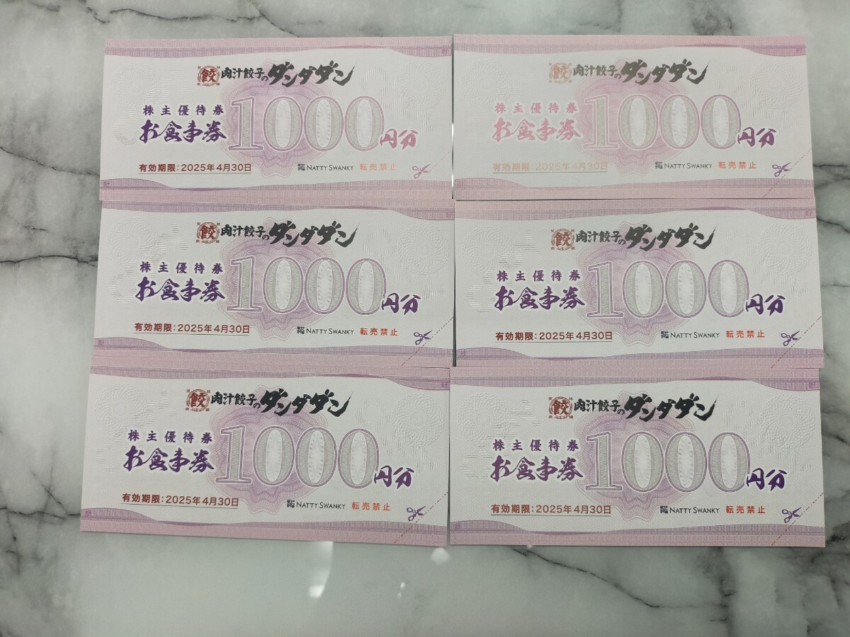6000円分最新 NATTY SWANKY ダンダダン 株主優待券 （1000円×6枚） 2025,04,30までの画像1