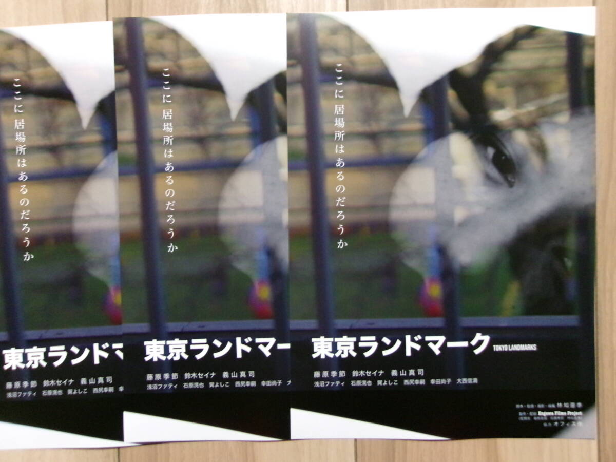新作映画チラシ 東京ランドマーク 3枚 邦画 劇場版ちらし 藤原季節 鈴木セイナ_画像1
