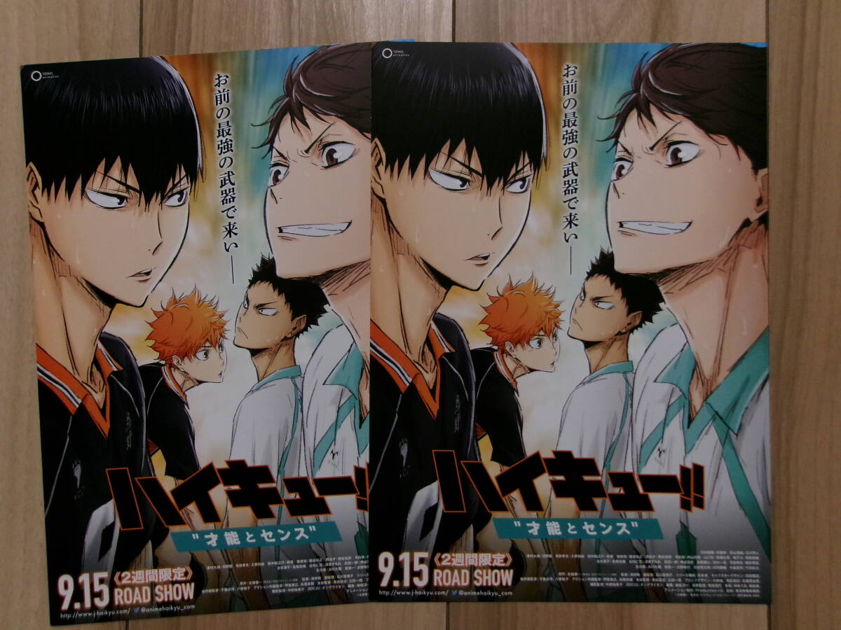 映画チラシ ハイキュー！！ 才能とセンス コンセプトの戦い 2枚 アニメ ハイキュー 劇場版ちらし 村瀬歩 石川界人 日野聡 入野自由_画像1