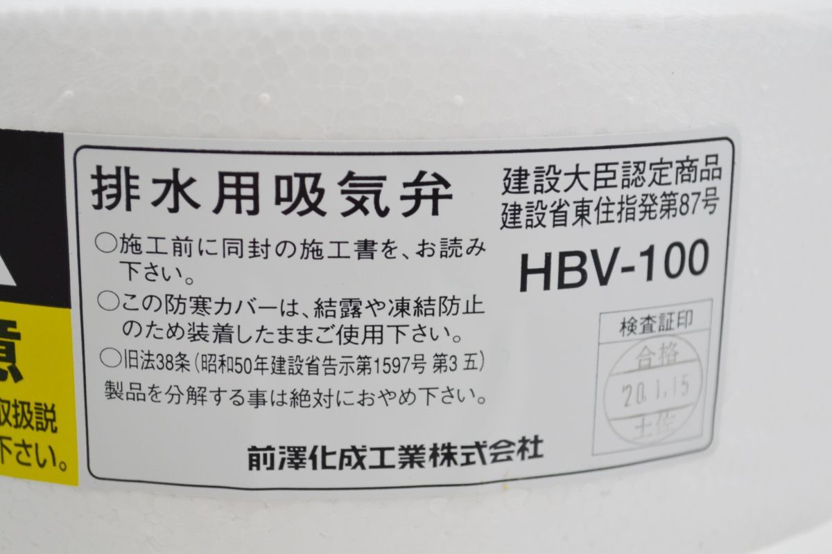 (565P 0517Y14)1円～ 未使用 前澤化成工業 排水用吸気弁 HBV-100 6点セット 住宅設備 建築 リフォーム 建材 工事用材料 排水設備_画像3