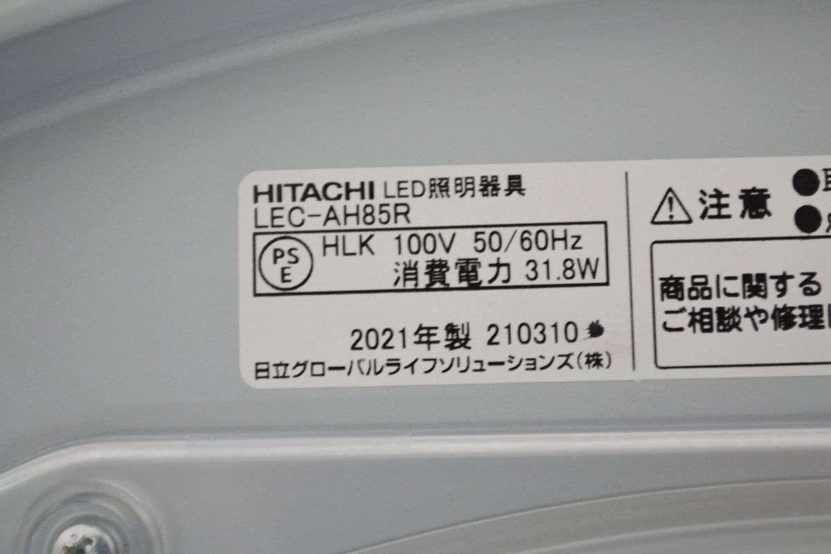 (9P 0517Y1)1円～ HITACHI 日立 LED照明器具 LEC-AH85R シーリングライト 天井照明 リモコン付き 洋室 リビング インテリア 2021年製_画像6