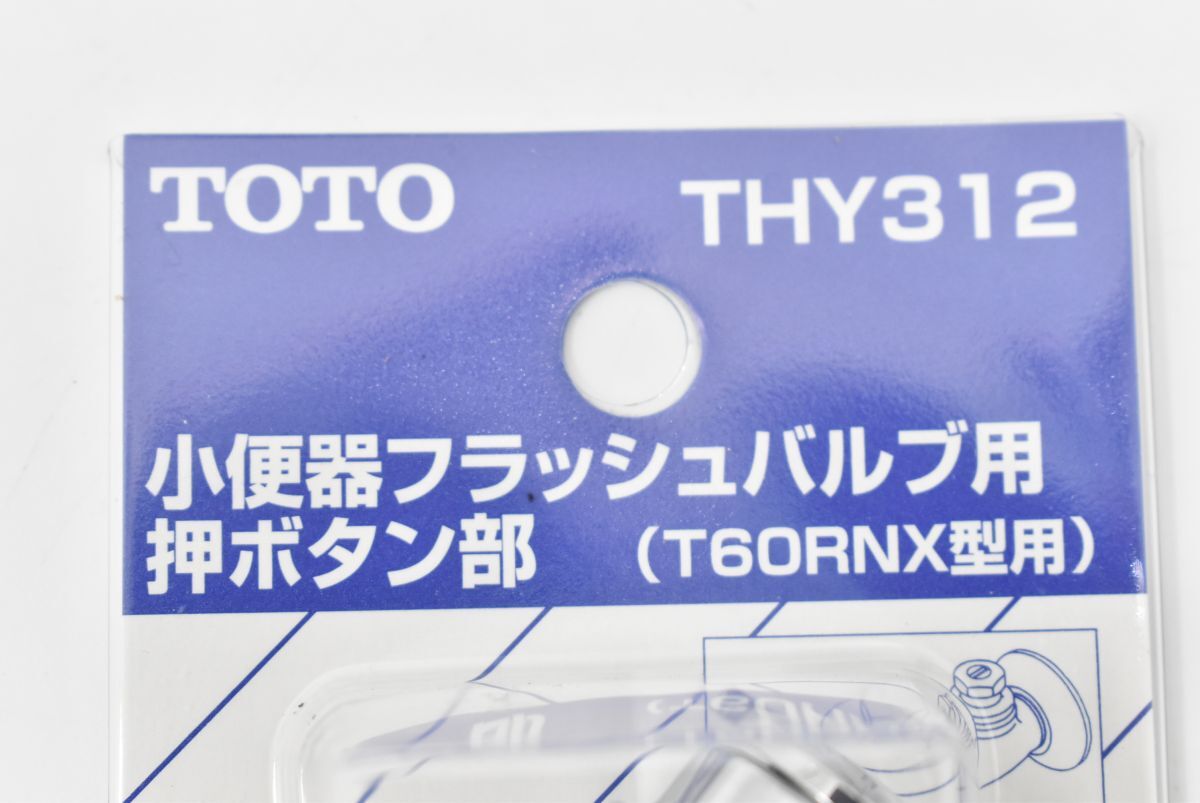 (565S 0508T1)1円～ 未使用 TOTO トートー 小便器フラッシュバブル用押しボタン部(T60RNX型用) THY312 5点セット 住宅設備 建材の画像5