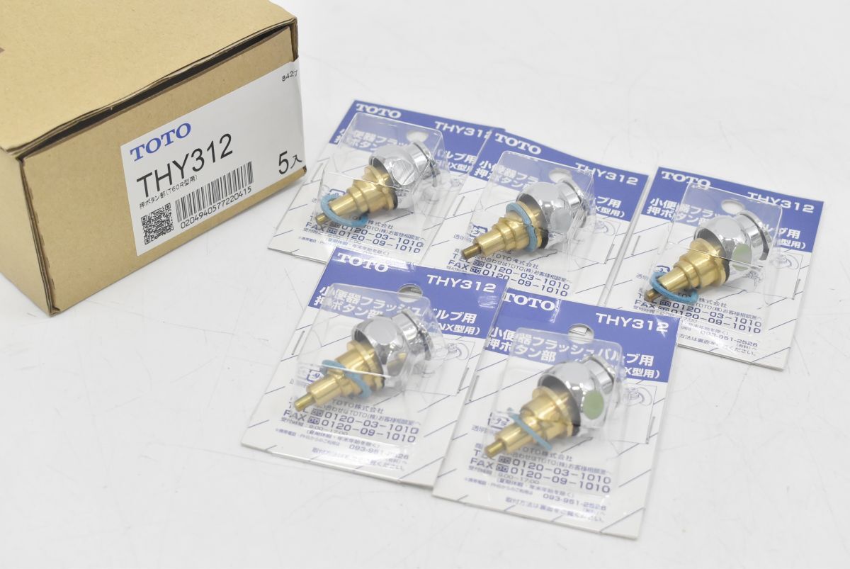 (565S 0508T1)1円～ 未使用 TOTO トートー 小便器フラッシュバブル用押しボタン部(T60RNX型用) THY312 5点セット 住宅設備 建材の画像1