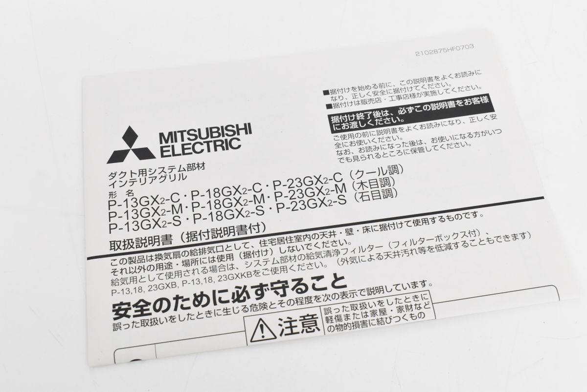 (565L 0508M10) 1円～ 未使用 MITSUBISHI ELECTRIC 三菱電機 ダクト用システム部材 インテリアグリル クール調 2箱セット P-23GX2-Cの画像6