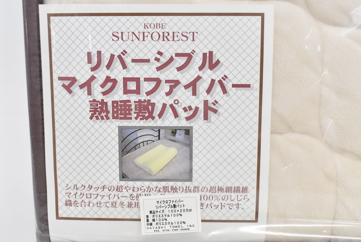 (795P 0509M2) 1 jpy ~ unused KOBE SUN FOREST Kobe sun forest microfibre reversible mattress pad 100×205cm beige bedding 