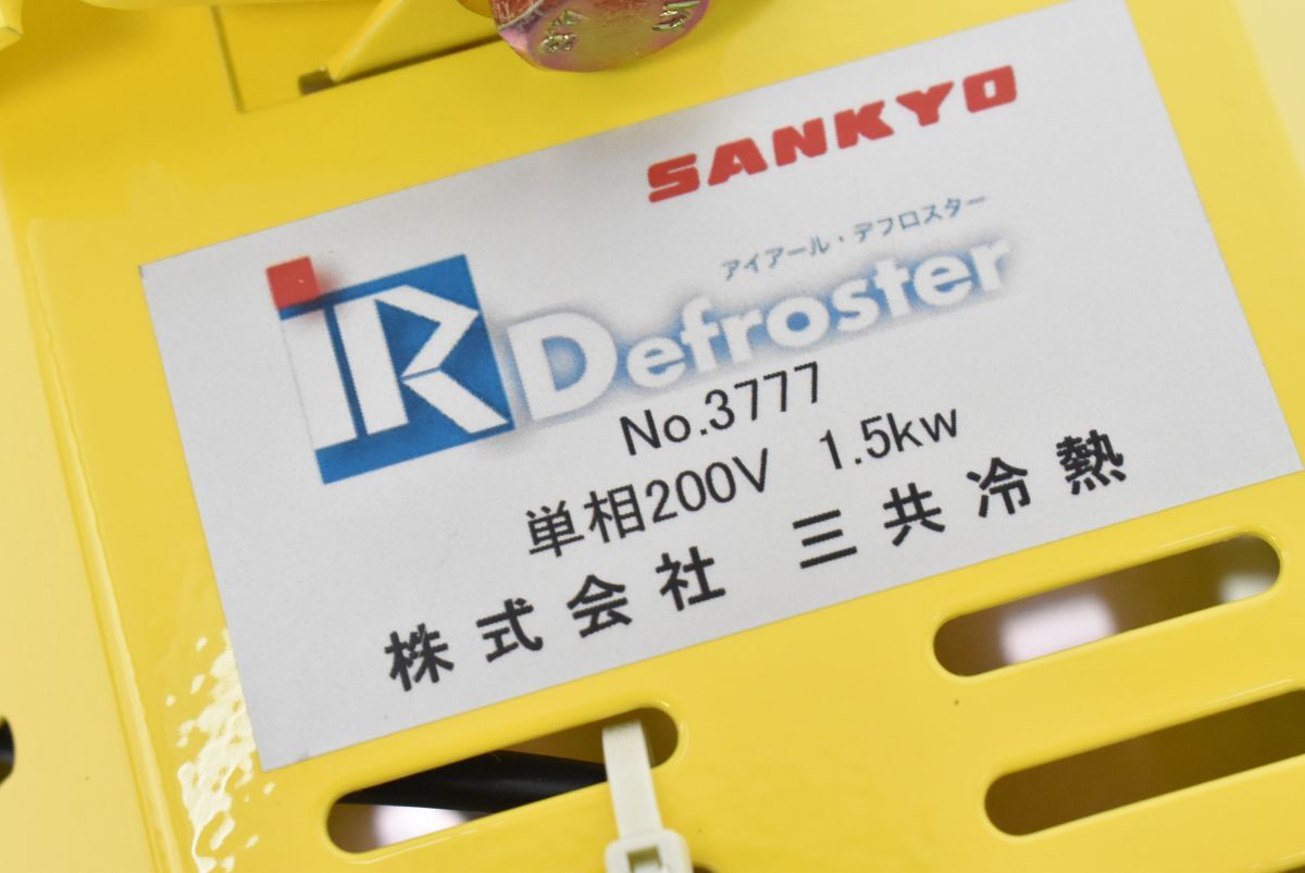 (565L 0510M11) 1円～ 未使用 SANKYO 三共冷熱 iR Defroster アイアールデフロスター 200V 1500W No.3777_画像6