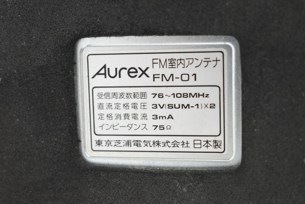 (799S 0514S4) 1円～ 芝浦電気 Aurex FM-01 室内アンテナ ブースター内蔵 ラジオ 【ジャンク品】_画像10
