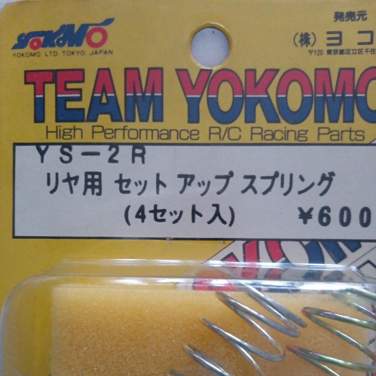 YOKOMO ヨコモ YS-2R リヤ用セットアップスプリング 京商スプリング まとめて中古品セットの画像5