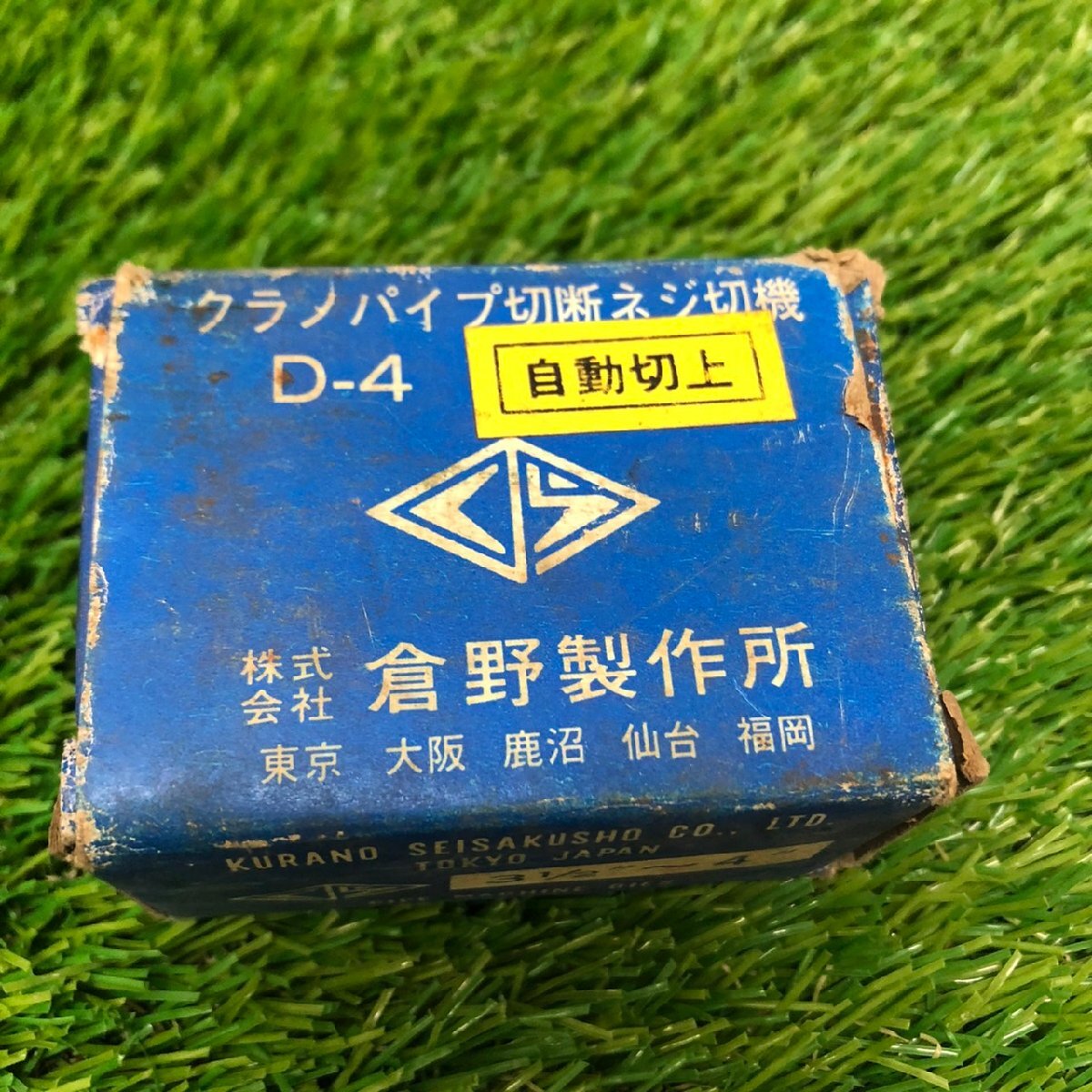 【未使用保管品】『5-235』倉野製作所　D-４　クラノパイプマシンダイス3 1/2～4 自動切上USE_画像9