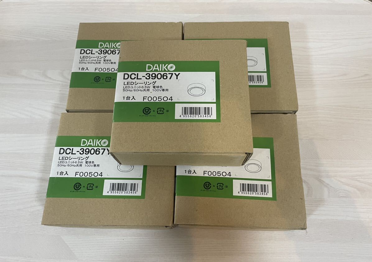 DAIKO LEDシーリング　DCL-39067Y 未開封　5個まとめ売り_画像1