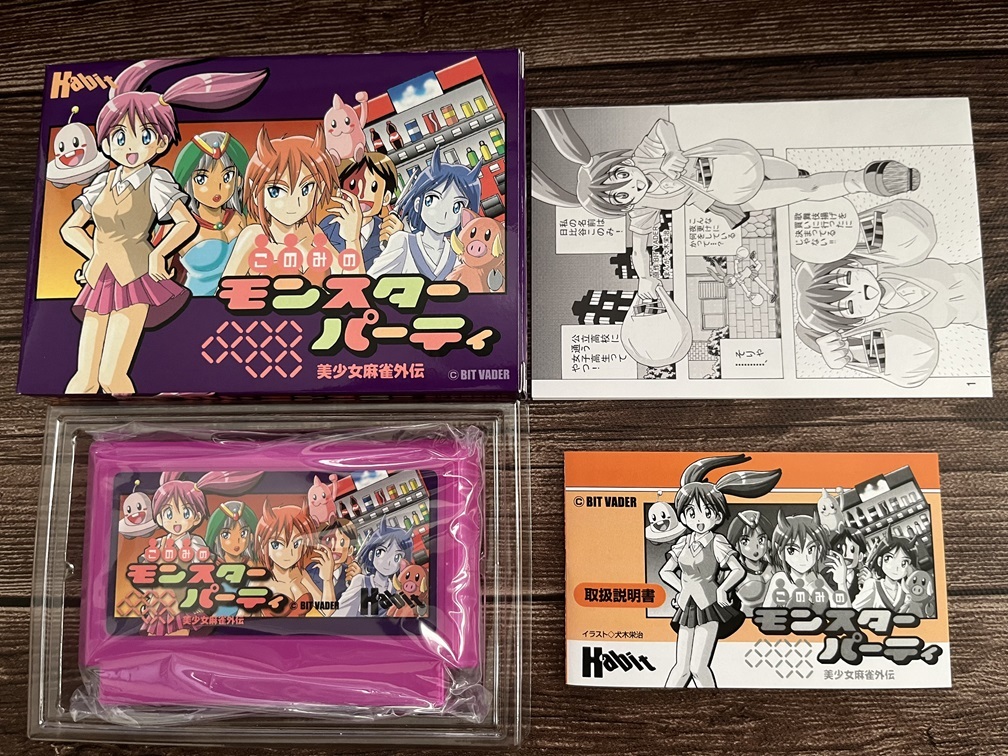 このみのモンスターパーティ美少女麻雀外伝 極美品