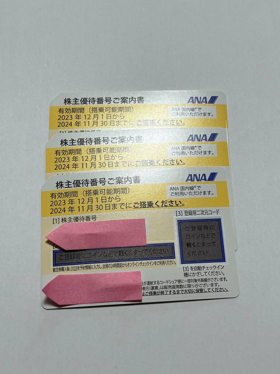 送料無料　ANA　全日空　株主優待券　2024年11月30日まで　3枚_画像1