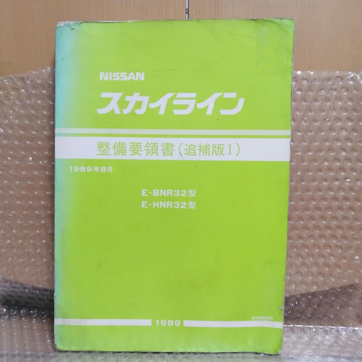  Nissan Skyline R32 type обслуживание точка документ приложение I BNR32 HNR32 GTR/GT-R 1989 год 8 месяц RB26DETT руководство по обслуживанию сервисная книжка книга по ремонту 