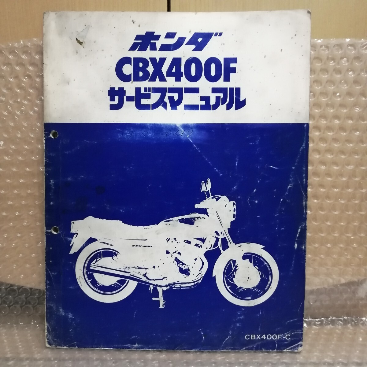 ホンダ CBX400F サービスマニュアル メンテナンス レストア オーバーホール 整備書修理書3639_画像1