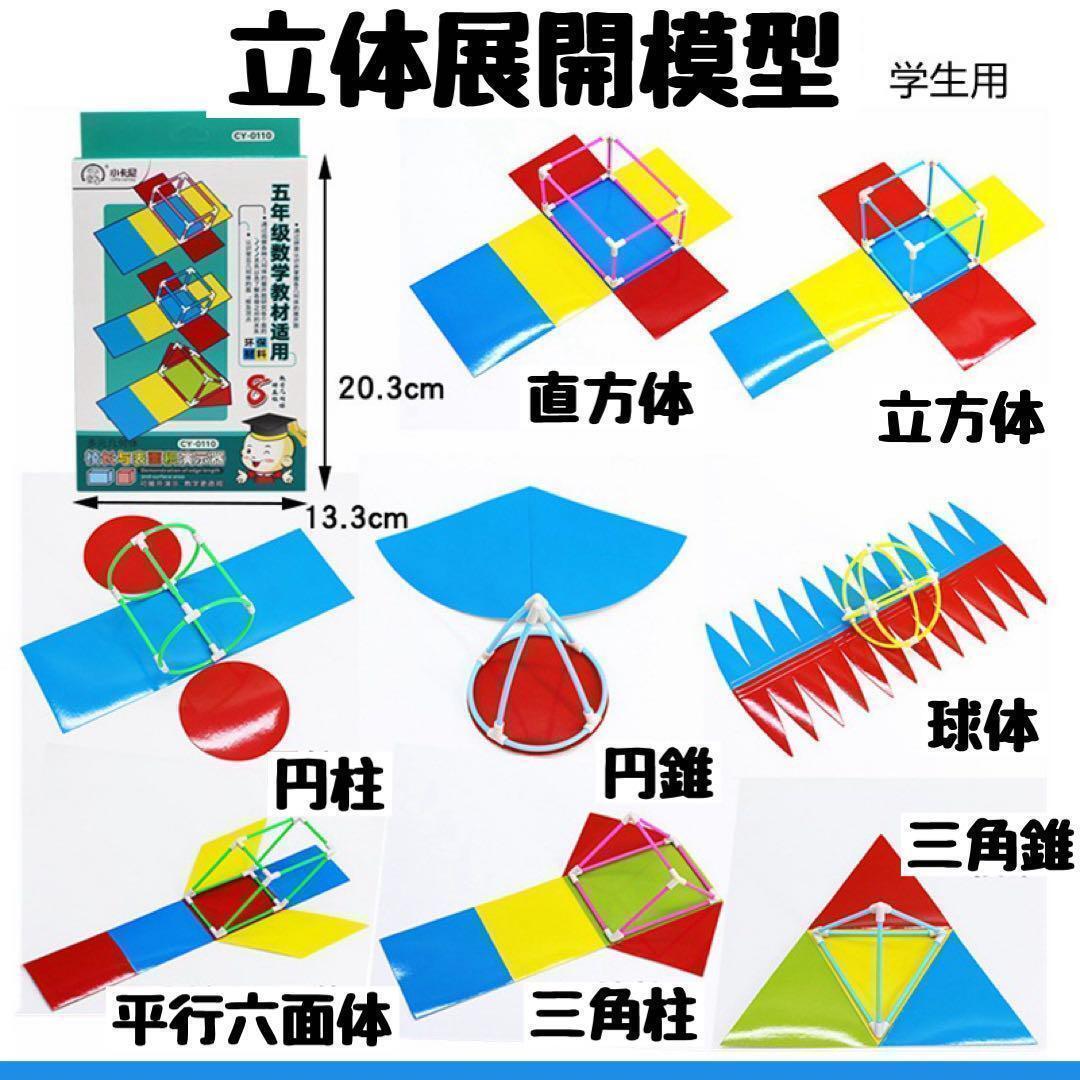 展開図 立体 知育玩具　中学受験　高校受験 入学祝い 組み立て 小学校 中学校 スティック 知育 算数 数学 図形 宿題 授業_画像1