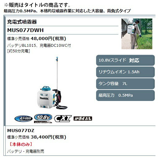 【新品未使用・箱開封済】マキタ 充電式噴霧器 MUS077DZ 本体のみ タンク容量7L_画像4