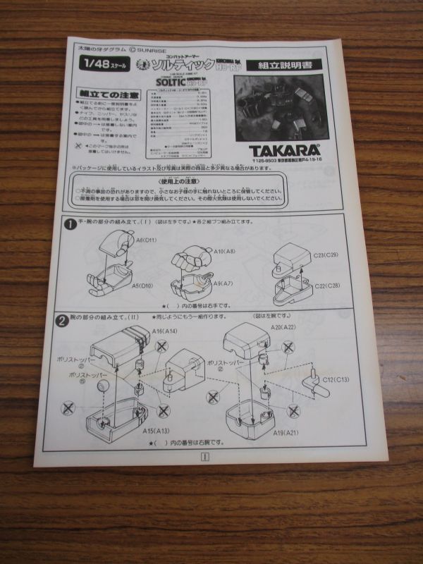 #w4【梱80】TAKARA タカラ 太陽の牙ダグラム 1/48 コンバットアーマー 第24部隊専用 ソルティック H8-RF プラモデル 未組立の画像5