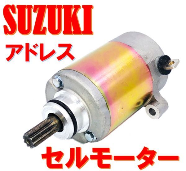 スズキ アドレス 125 純正 タイプ セルモーター 社外品 V125 V125S V125G CF46A CF4EA CF4MA_画像1