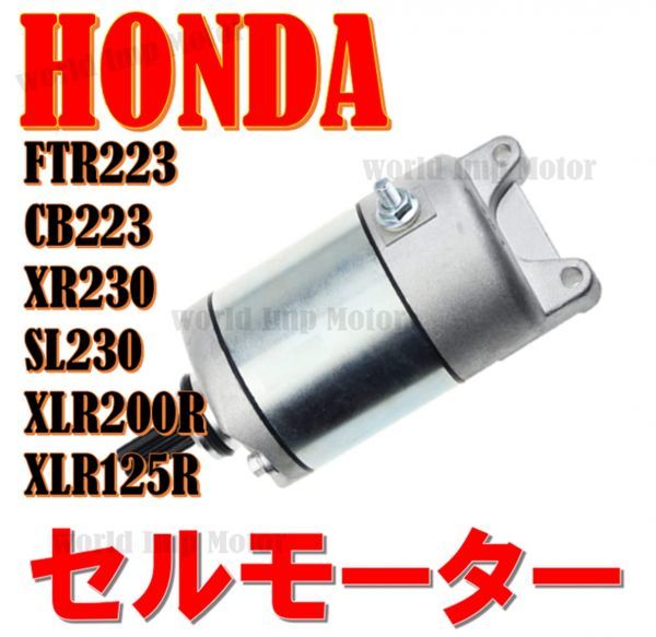 ホンダ FTR223 セルモーター スターターモーター CB223 XR230 SL230 XLR200R XLR125R HONDA バイク 汎用 社外品…の画像1
