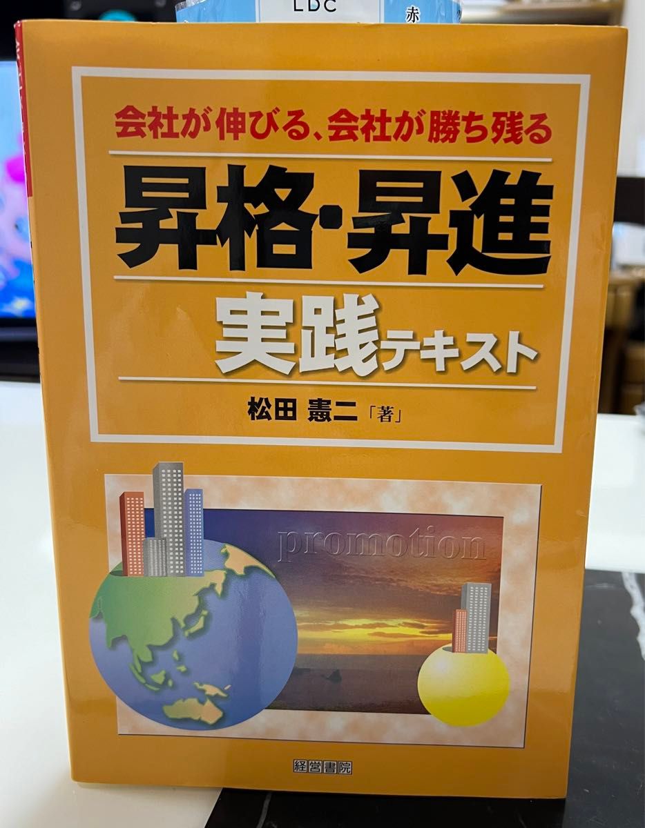 昇格・昇進実践テキスト　会社が伸びる、社員が勝ち残る 松田憲二／著