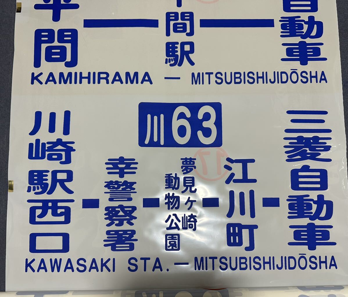 [ Kawasaki city bus ] on flat interval business office side direction mark ( lower part cut )