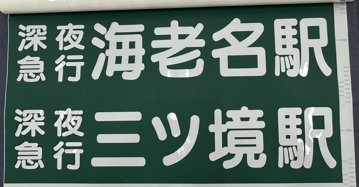 【相鉄バス】綾瀬営業所 前面方向幕の画像10