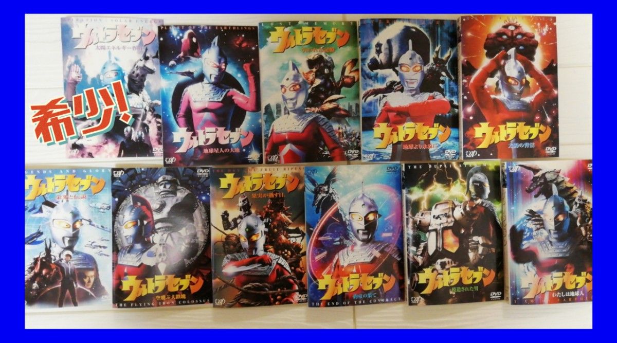 平成ウルトラセブン　全巻セット　11巻　DVD　激レア