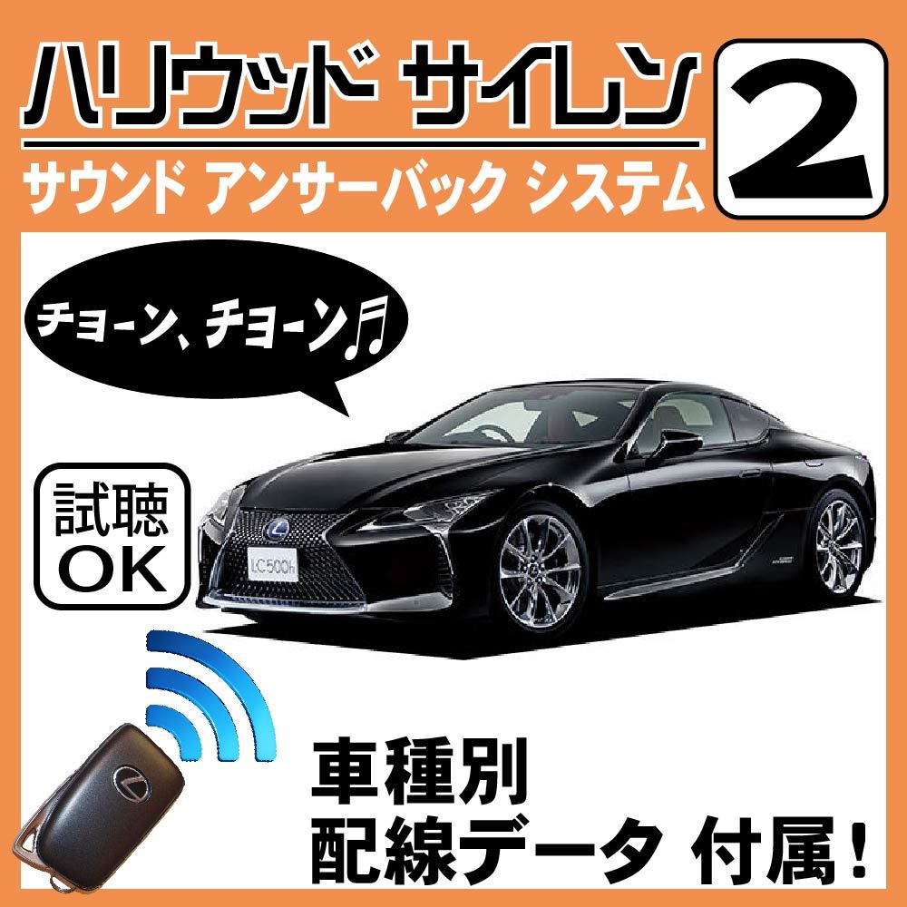 LC500h LC500 GWZ100 URZ100 2017.3~■ハリウッドサイレン 2 純正キーレス連動 配線データ/配線図要確認 日本語取説 アンサーバック _画像1