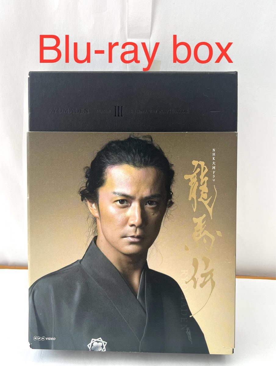 NHK大河ドラマ 龍馬伝 完全版 Blu-ray BOX 3 〈3枚組〉