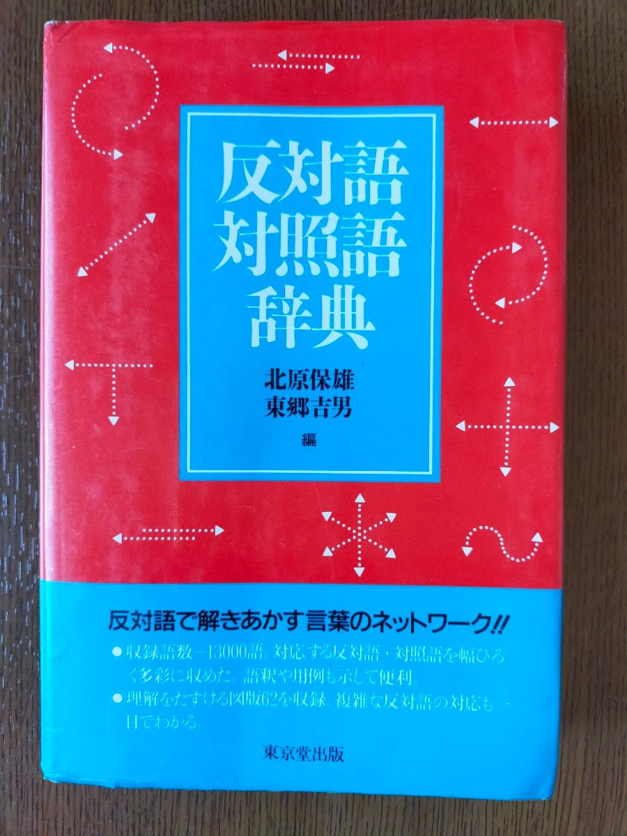 反対語対照語辞典