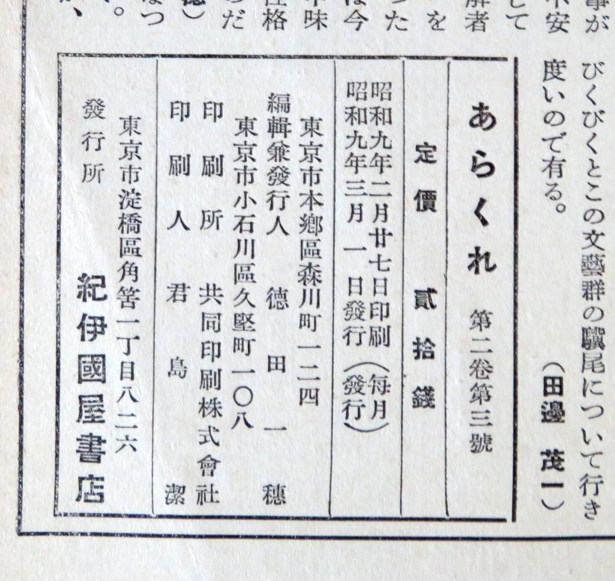 @kp045◆超希少本◆◇『 あらくれ 第2巻第3号 』◇◆ 徳田一穂編 室生犀星,井伏鱒二他 紀伊国屋書店 昭和9年_画像5