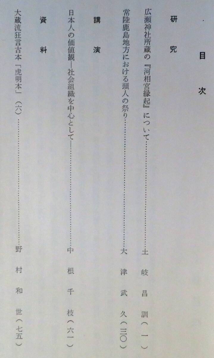 #kp045◆超稀本◆◇『 國學院大學 日本文化研究所紀要 第28輯 』◇◆ 國學院大學日本文化研究所 昭和46年_画像2