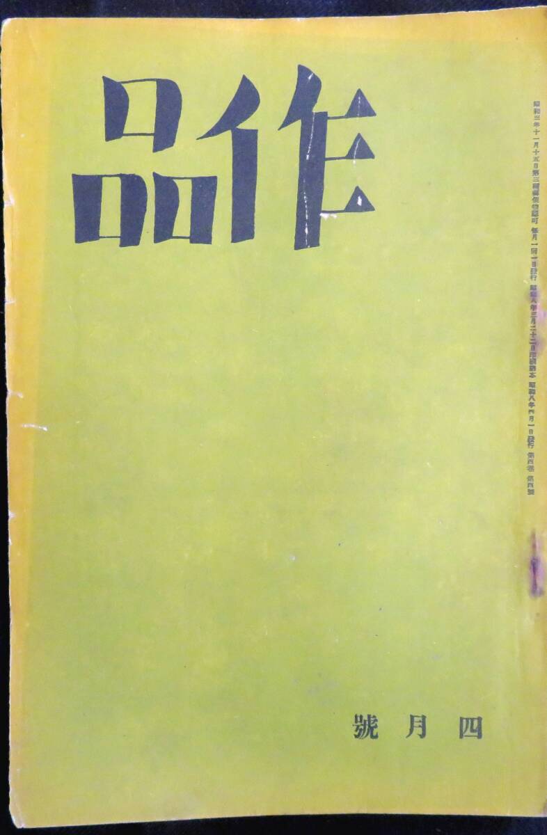 #kp045◆超希少本◆◇『 作品　第4巻4号 昭和8年 4月号 』◇◆ 堀辰雄、三好達治他 作品社_画像1