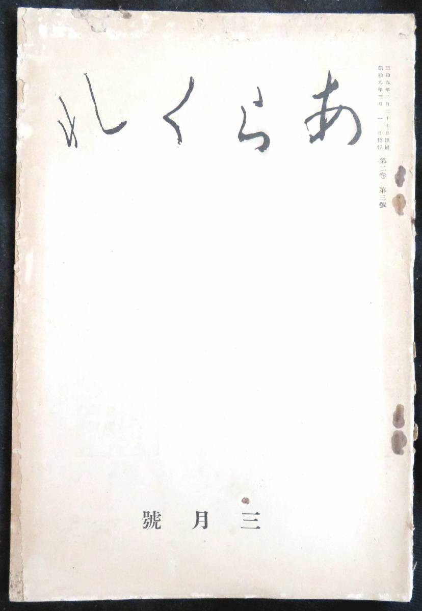 @kp045◆超希少本◆◇『 あらくれ 第2巻第3号 』◇◆ 徳田一穂編 室生犀星,井伏鱒二他 紀伊国屋書店 昭和9年_画像1